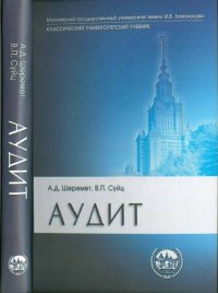 cover of the book Аудит: учеб. для студентов вузов, обучающихся по экон. специальностям и направлениям