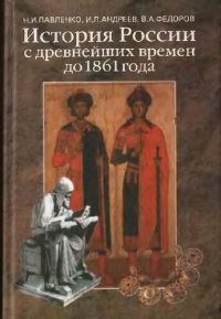 cover of the book История России с древнейших времен до 1861 года: учеб. для студентов вузов, обучающихся по направлению и специальности "История"