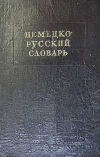 cover of the book Немецко-русский словарь: 20000 слов