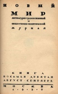 cover of the book Новый Мир