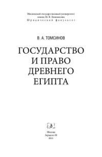 cover of the book Государство и право Древнего Египта: Монография