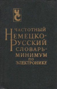 cover of the book Частотный немецко-русский словарь-минимум по электронике