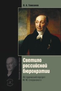 cover of the book Светило российской бюрократии. Исторический портрет М. М. Сперанского