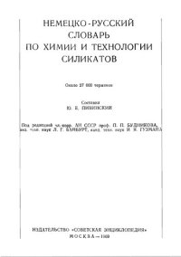 cover of the book Немецко-русский словарь по химии и технологии силикатов