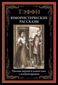 cover of the book Юмористические рассказы