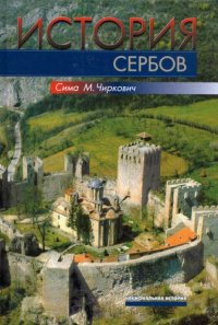 cover of the book История сербов