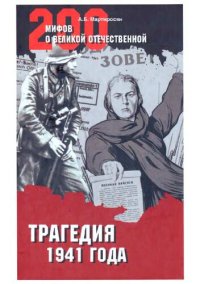 cover of the book Трагедия 1941 года