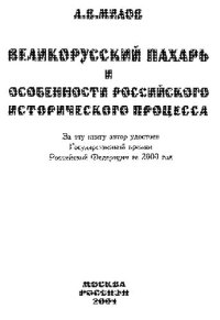 cover of the book Великорусский пахарь и особенности российского исторического процесса