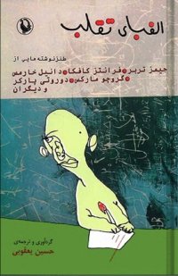 cover of the book الفبای تقلب