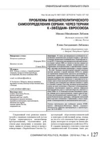 cover of the book Проблемы внешнеполитического самоопределения Сербии: Через тернии к «звёздам» Евросоюза