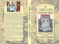 cover of the book «Русская река»: Речные пути Восточной Европы в античной и средневековой географии