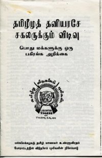 cover of the book தமிழீழத் தனியரசே சகலருக்கும் விடிவு. பொது மக்களுக்கு ஒரு பகிரங்க அறிக்கை