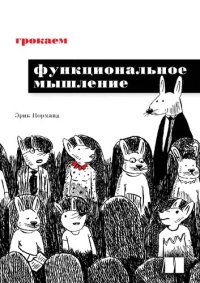 cover of the book Грокаем функциональное мышление