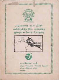 cover of the book யாழ்ப்பாணக் கடல் நீரேரி அபிவிருத்தித் திட்ட ஆய்வரங்கு ஆய்வுக் கட்டுரைத் தொகுப்பு