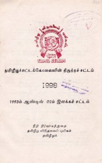 cover of the book தமிழீழச்சட்டக்கோவையின் திருத்தச் சட்டம் 1993. 1993ம் ஆண்டின் 02ம் இலக்கச் சட்டம்