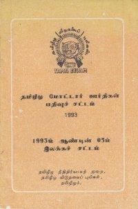 cover of the book தமிழீழ மோட்டார் ஊர்திகள் பதிவுச் சட்டம் 1993. 1993ம் ஆண்டின் 05ம் இலக்கச் சட்டம்