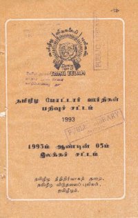 cover of the book தமிழீழ மோட்டார் ஊர்திகள் பதிவுச் சட்டம் 1993. 1993ம் ஆண்டின் 05ம் இலக்கச் சட்டம்