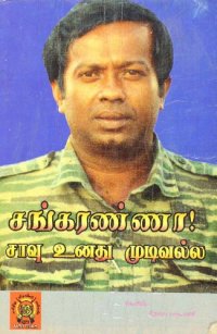 cover of the book சங்கரண்ணா! சாவு உனது முடிவல்ல