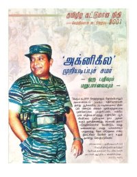 cover of the book ‘அக்னிகீல’ முறியடிப்புச் சமர்