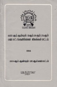 cover of the book 1993 ஆம் ஆண்டின் 01 ஆம் 02 ஆம் 05 ஆம் எண் சட்டங்களிற்கான திருத்தச் சட்டம் 1994. 1994 ஆம் ஆண்டின் 02 ஆம் எண் சட்டம்