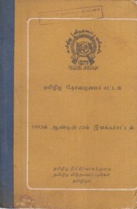 cover of the book தமிழீழ தேசவழமைச் சட்டம். 1993ம் ஆண்டின் 03ம் இலக்கச்சட்டம்