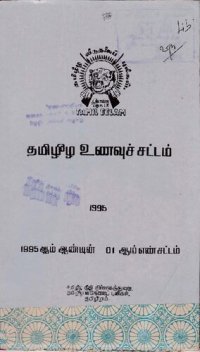 cover of the book தமிழீழ உணவுச் சட்டம் 1995. 1995 ஆம் ஆண்டின் 01 ஆம் எண் சட்டம்