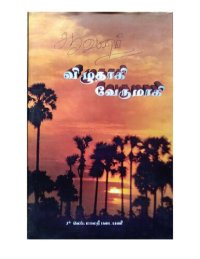 cover of the book விழுதாகி வேருமாகி