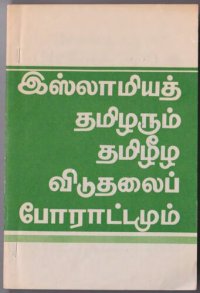 cover of the book இஸ்லாமியத் தமிழரும் தமழீழ விடுதலைப் போராட்டமும்