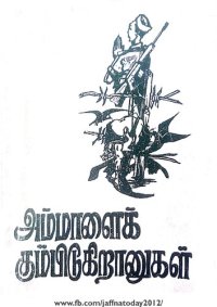 cover of the book அம்மாளைக் கும்பிடுறானுகள்