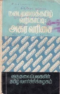 cover of the book நடைமுறைத் தமிழ் வழிகாட்டி: அகர வரிசை