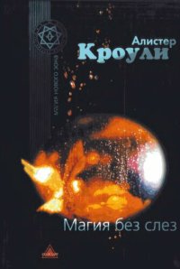 cover of the book Магия без слез