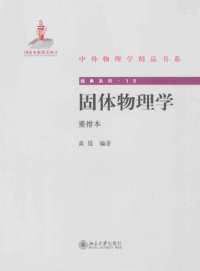 cover of the book 固体物理学