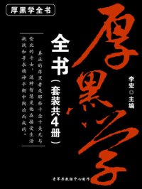 cover of the book 厚黑学全书（套装共4册）