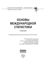cover of the book Основы международной статистики