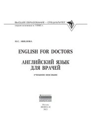 cover of the book English for Doctors = Английский язык для врачей