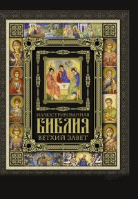 cover of the book Иллюстрированная Библия. Ветхий Завет (Illjustrirovannaja Biblija. Vethij Zavet)