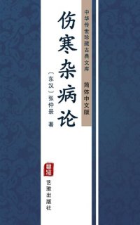 cover of the book 伤寒杂病论（简体中文版）: 中华传世珍藏古典文库