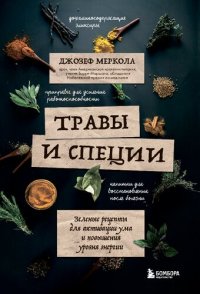 cover of the book Травы и специи. Зеленые рецепты для активации ума и повышения уровня энергии