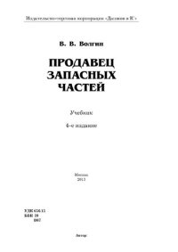 cover of the book Продавец запасных частей