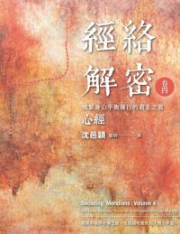 cover of the book 經絡解密‧卷四 : 維繫身心平衡運行的君主之官—心經