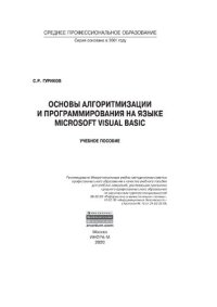 cover of the book Основы алгоритмизации и программирования на языке Microsoft Visual Basic