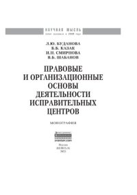 cover of the book Правовые и организационные основы деятельности исправительных центров