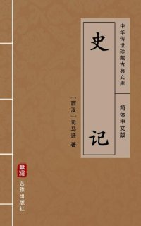 cover of the book 史记（简体中文版）: 中华传世珍藏古典文库