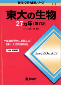 cover of the book 東大の生物27カ年 = 27 Years of Biology at the University of Tokyo