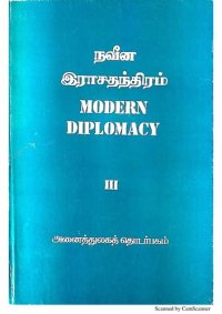 cover of the book நவீன இராசதந்திரம். Modern diplomacy