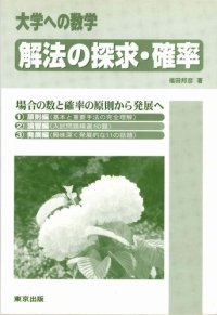 cover of the book 解法の探求・確率 = Problems and solutions in probability