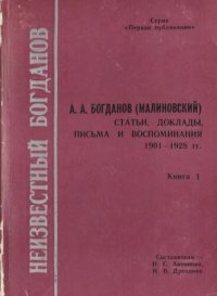 cover of the book Неизвестный Богданов. В 3-х книгах