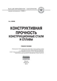 cover of the book Конструктивная прочность. Конструкционные стали и сплавы