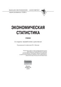 cover of the book Учебник «Экономическая статистика», Иванов Юрий Николаевич, Инфра-М | Электронно-библиотечная система Znanium