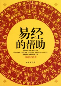 cover of the book 易经的帮助（The Book of Changes' Help）